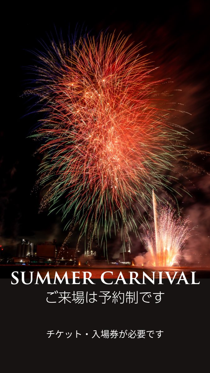 ako_acfa's tweet image. 芦屋サマーカーニバルは事前予約制🎆
市民広場入場券は受付終了❌
会場に入るには観覧席チケットが必要🎫
ローチケで販売中!今ならまだ間に合う✨
ashiya-hanabi.com/summercarnival/