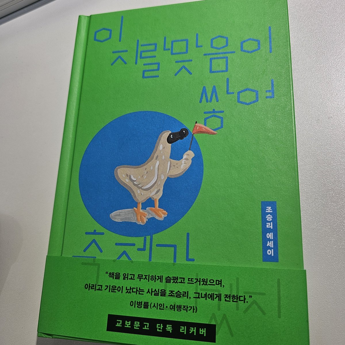 지금 읽고 있는 책. 조승리 작가의 에세이 『이 지랄맞음이 쌓여 축제가 되겠지』 절반 정도까지 왔는데. 내 기준 도저히 용납 할 수 없고 말이 안 나오는 상황들을 겪고도 묵묵히 살아가는 화자에게 존경심도 생김...