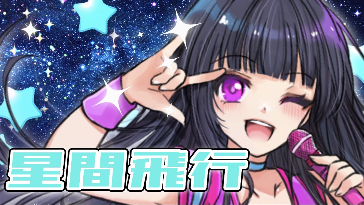 shirouta100's tweet photo. 【歌ってみた】

ご本家様：星間飛行／中島愛(ランカ・リー)様

フル⬇️
https://t.co/roMdv1Vyxu

キラッ(｡•̀ᴗ-)✧ ✨✨✨

夏の夜空が好きだから、最近は夜空を感じる曲たくさん歌ってる〜🌌💫

#歌い手さんMIX師さん絵師さん動画師さんPさんと繋がりたい https://t.co/iaZt2shTBx