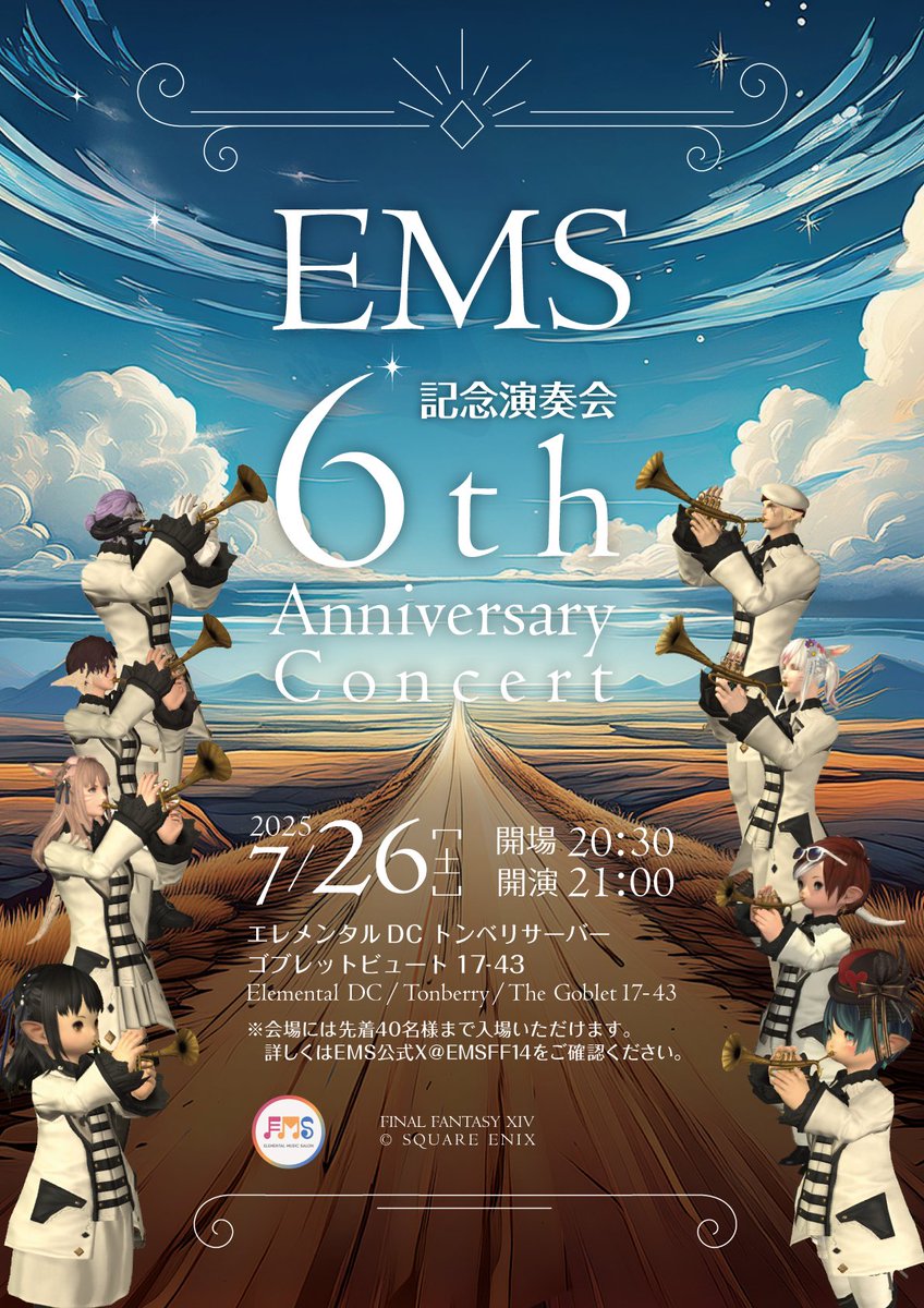 EMSFF14's tweet photo. 【 EMS6周年記念演奏会📯】
#FF14_EMS 結成から約6周年✍️
その集大成となる演奏会を開催いたします！
新ユニットや新曲など盛りだくさんでお届けしますので、ぜひお越しください🎈

⏰7/26(土) 開場20:30/開演21:00
🏡エレDC Tonberry ゴブレットビュート 17-43

poster:#Airapopo_pic

#FF14楽器演奏 https://t.co/fmWm1gsXhh