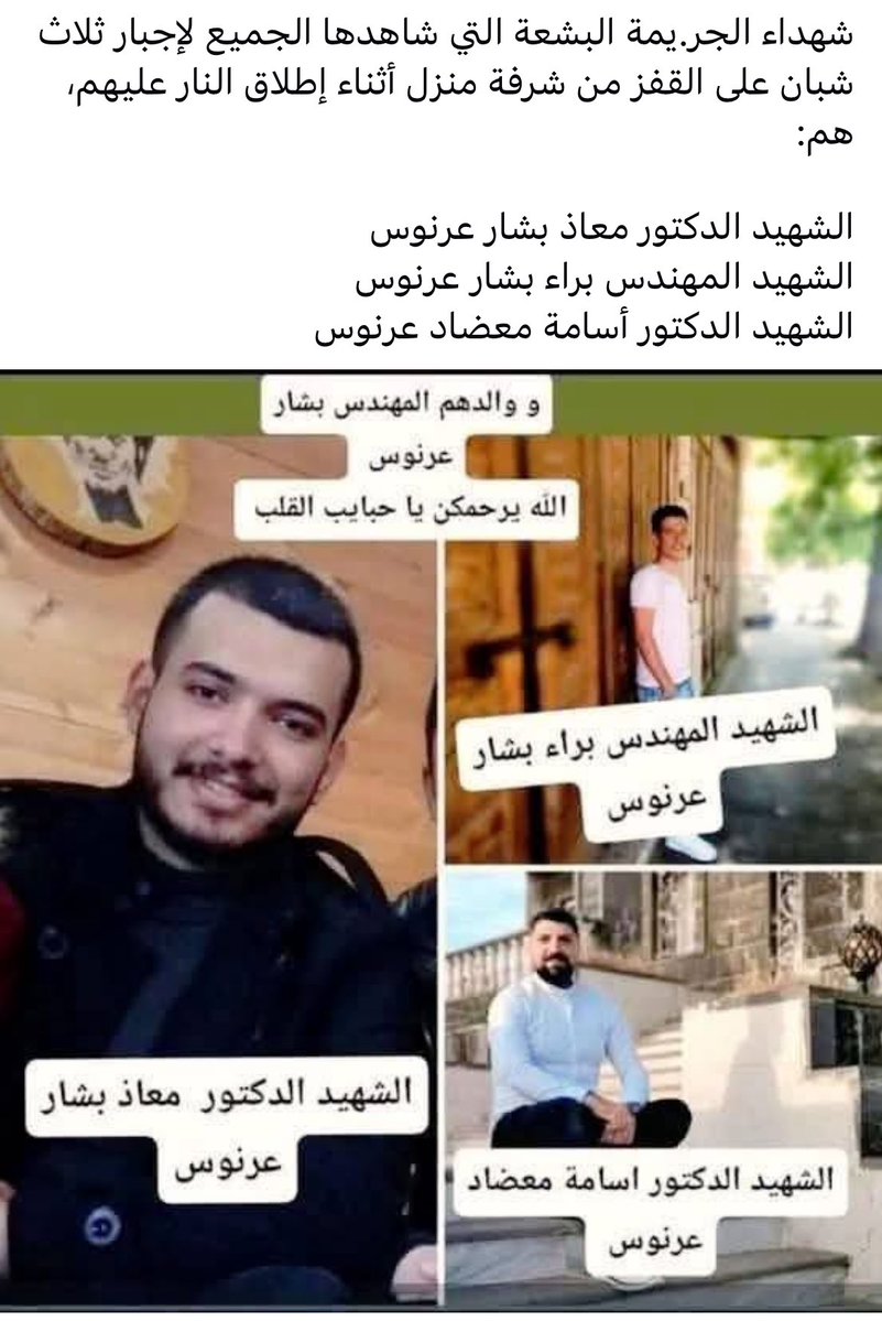 SarahAmer_8's tweet image. زينة الشباب عبتروح على ايدي عناصر وزارة الدفاع في السويداء.. أطباء ومهندسين.. مجزرة لا تقل بشاعة عن مجزرة التضامن
أسماء الشباب 👇🏻لكل مين عبكذب المجازر
#مجازر #السويداء