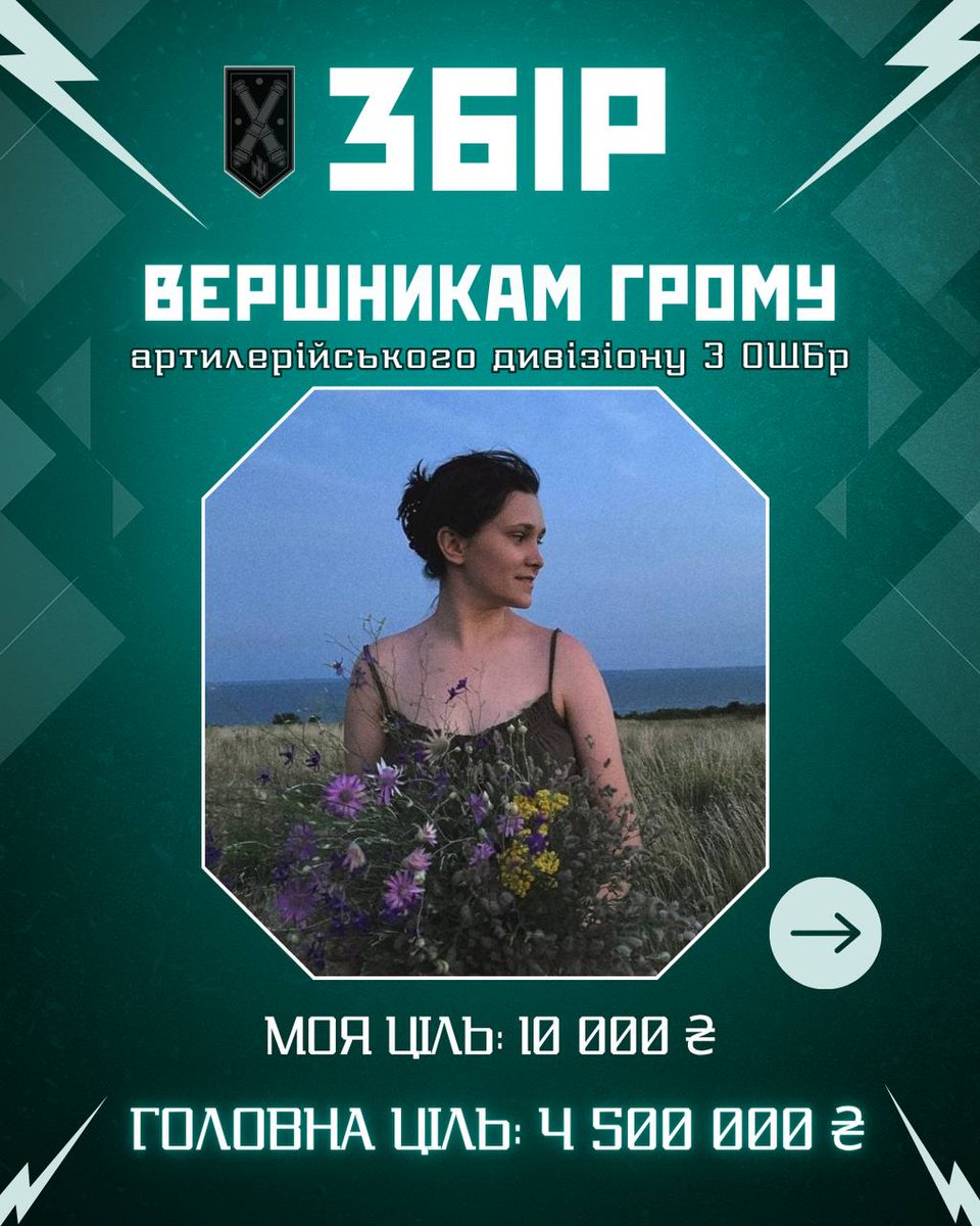 Kinder2506Life's tweet image. ⚡️ЗБІР ДЛЯ артилерійського дивізіону «ВЕРШНИКІВ ГРОМУ» | 3 ОШБр ⚡️
Ми — ті, хто щодня нищить ворога на десятки кілометрів вперед. Наша артилерія — це захист піхоти, це стримування штурмів, це щоденна боротьба за кожен метр української землі.
send.monobank.ua/jar/AQNereakb5