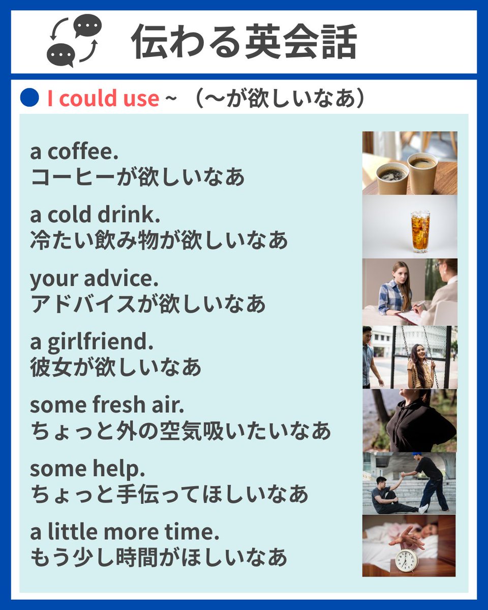 【発展編】マネするだけ👍
伝わる英会話パターン

☆I could use ~
「～が欲しいなあ」

教科書には出てこない「脱定番」フレーズをどんどん身につけて、日常ですぐ使える表現をマスターしちゃおう⇓