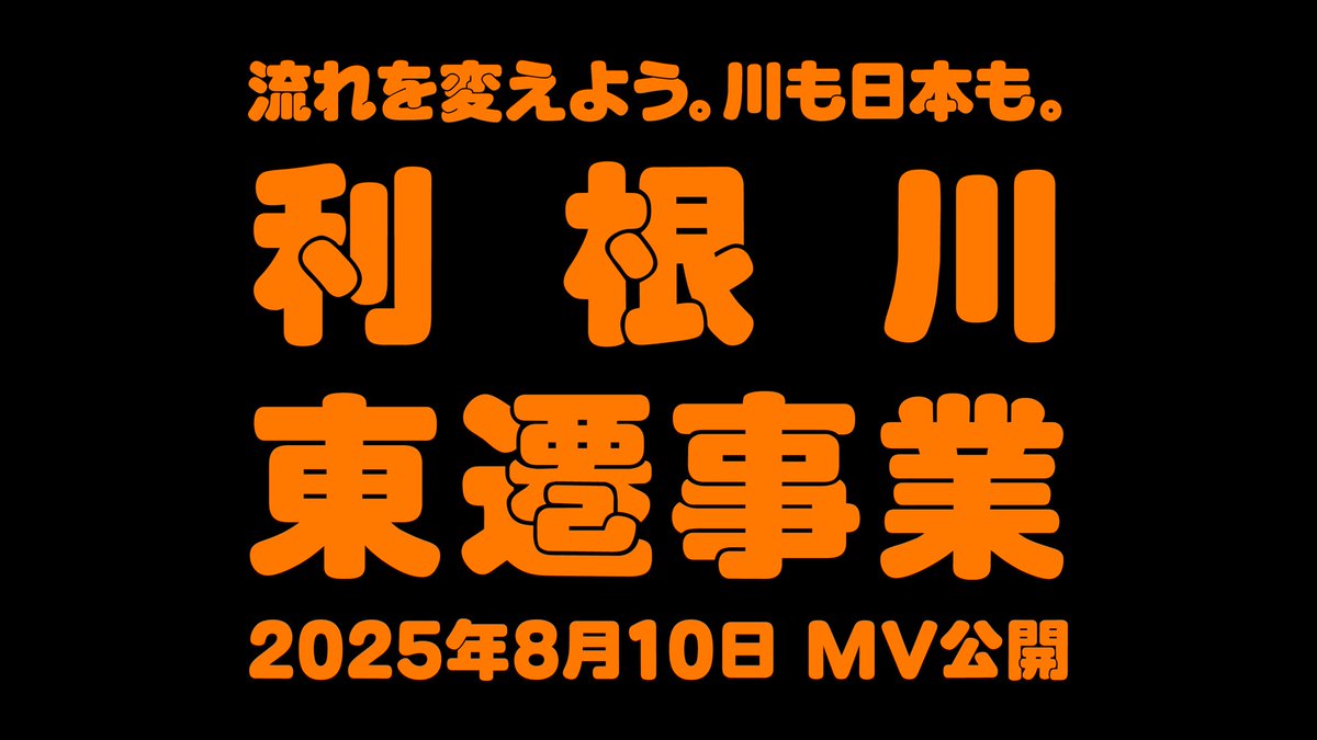 momap_official's tweet image. ◇ 新曲MV情報 ◇
本日(19日)配信開始
新曲「利根川東遷事業」
MVは8月10日公開予定📺
VHS画質、大垣ロケ、違法アップロード風、コマ送り……さまざまなMVを世に出してきた東京妄想地図の次なる一手は⁉️
先出し情報①
タイトル書体が「スーボ」。
\新曲配信中/
linkco.re/6B6tSpS4?lang=…