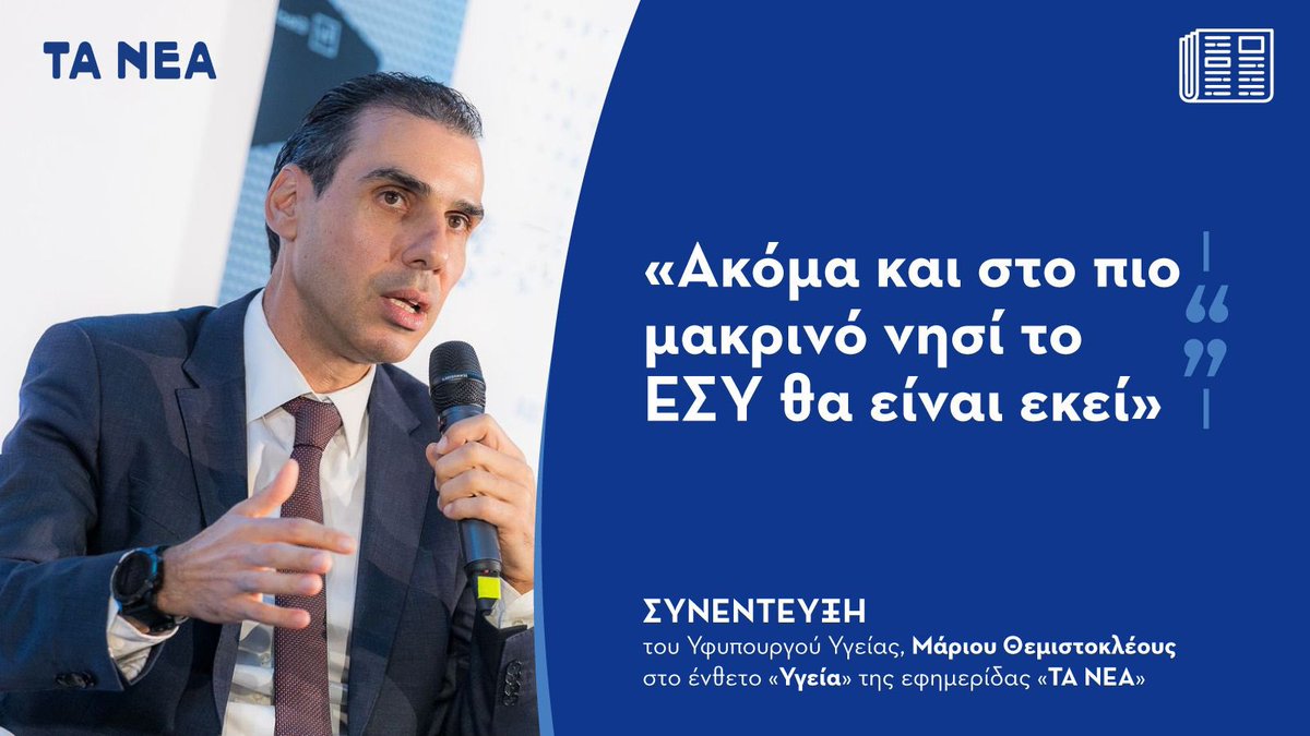 mthemisto's tweet image. Αυτό το καλοκαίρι, το Εθνικό Σύστημα Υγείας είναι περισσότερο προετοιμασμένο από κάθε άλλη χρονιά.
▪️Εφαρμόζουμε επιχειρησιακό σχέδιο του ΕΚΑΒ με προσλήψεις και μετακινήσεις προσωπικού στα νησιά, εξασφάλιση στέγης, ενίσχυση με μηχανές και συνδρομή ενόπλων δυνάμεων.…