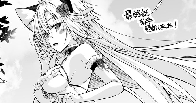 『貴方は猫(わたし)の下僕です～ねことげぼくのヒミツなカンケイ～』の最終話前半が更新されました。どうぞよろしくお願いいたします……! ・ニコニコ静画 ・カドコミ