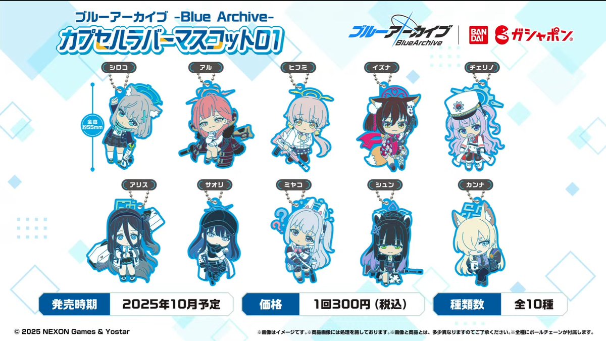 ブルアカ ラバーマスコット カプセルトイ】 カプセルラバーマスコット01 発売決定！ #ブルー