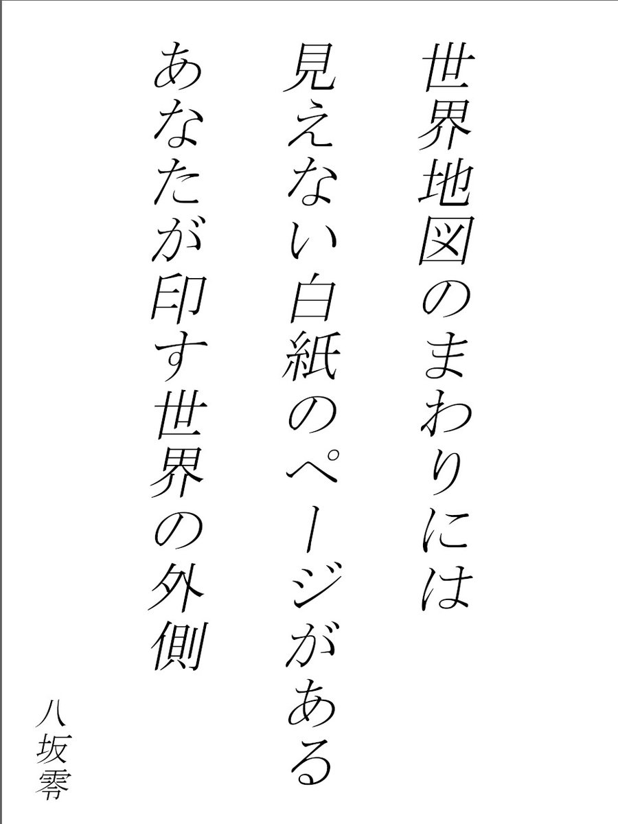 一行の詩
「世界地図のまわりには
　見えない白紙のページがある
　あなたが印す世界の外側」／八坂零

▼他の作品もぜひ！
constellation-of-art.com

#創作 #詩 #一行詩
