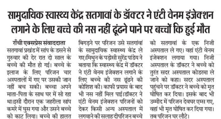 Phaljeet Kumar (@kumarphaljeet) on Twitter photo माननीय स्वास्थ्य मंत्री श्री <a href="/IrfanAnsariMLA/">Dr. Irfan Ansari</a> महोदय यह कितना दुर्भाग्य की बात है कि हमारे कोडरमा जिला के सतगावां सामुदायिक स्वास्थ्य केन्द्र में ऐसे ऐसे डॉक्टर हैं जो एंटी वेनम की सूई देने के लिए नस नहीं ढूंढ पाते हैं
और जिसके कारण एक मासूम बच्चे की मौत हो गई।
<a href="/dckoderma/">DC KODERMA</a> माननीय स्वास्थ्य मंत्री श्री <a href="/IrfanAnsariMLA/">Dr. Irfan Ansari</a> महोदय यह कितना दुर्भाग्य की बात है कि हमारे कोडरमा जिला के सतगावां सामुदायिक स्वास्थ्य केन्द्र में ऐसे ऐसे डॉक्टर हैं जो एंटी वेनम की सूई देने के लिए नस नहीं ढूंढ पाते हैं
और जिसके कारण एक मासूम बच्चे की मौत हो गई।
<a href="/dckoderma/">DC KODERMA</a>