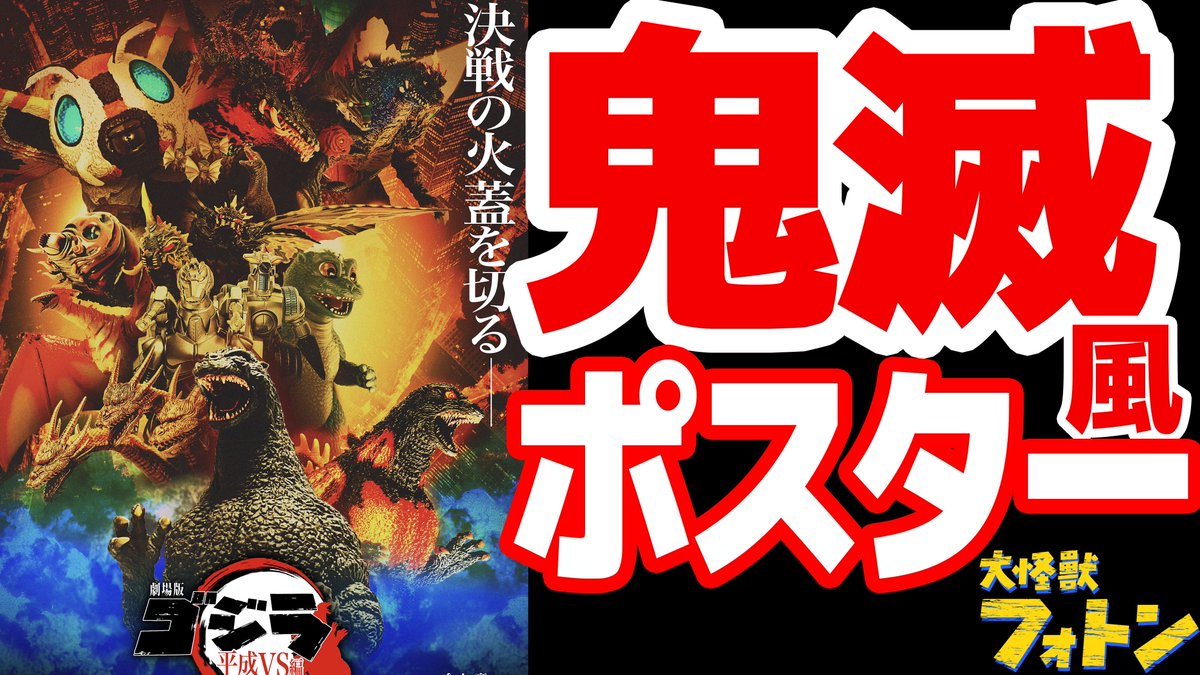 daikaizyuphoton's tweet image. 鬼滅の刃風ポスターをゴジラ平成vsシリーズのメンツで再現した動画作りました🎬
よければ、ぜひご覧下さい♪
【ポスター再現】「劇場版 鬼滅の刃 無限城編」のポスターを「ゴジラ 平成VSシリーズ」に登場した怪獣達で再現してみた♪
youtu.be/Bt1zxslFsMM