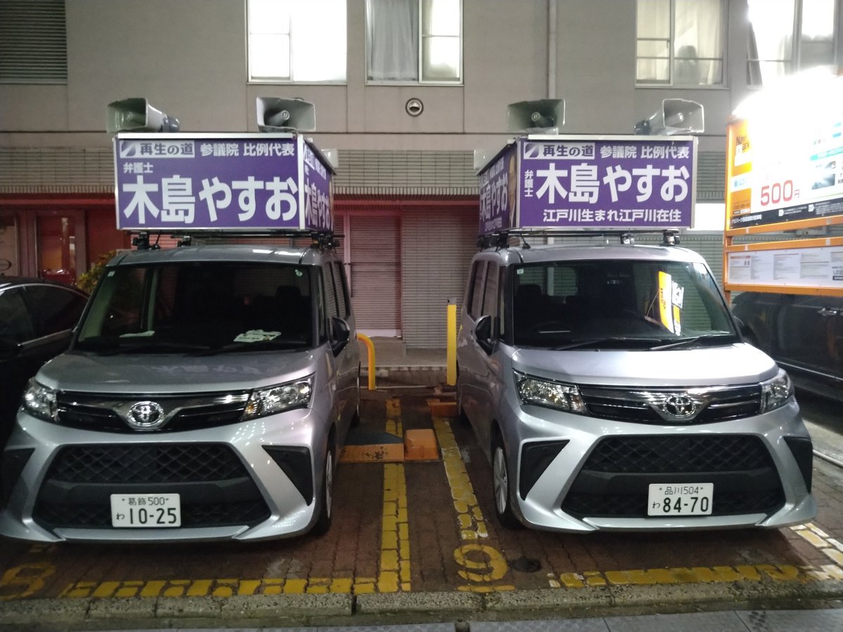 gyolawyer's tweet image. 【拡散リポスト大歓迎】
「あや勝手連」の同志、同士諸兄
木島やすお候補の午前10時は新宿線船堀駅にて、
投票用紙一枚目には
#参議院選東京選挙区
吉田あや
@ayayoshida03
投票用紙二枚目には
#参議院選比例代表
木島やすお
@lqgfw