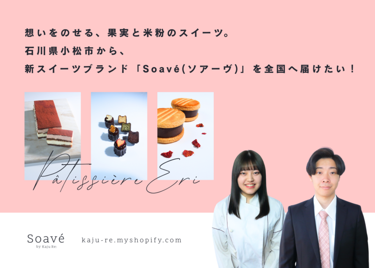 motiongallery's tweet image. \明日7月25日23:59まで/
北陸のドライフルーツ専門店「Kaju Re:(カジュレ)」から、新たなスイーツブランドが誕生!
「スイーツを通して、人と人、地域と地域をつなぐ」ことを目指すスイーツブランドSoavéを応援してくれるコレクターを募集中です。
motion-gallery.net/projects/soave