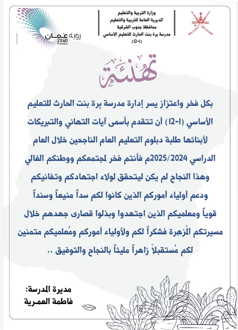 "تفخـر مدرسة بِرة بنت الحارث للتعليم الأساسي (١-١٢) بـنجاح وتفوق طالباتهـا المُقيدات في الصف الثاني عشر  بارك الله سعيهن متمنين لهن حياة تعليمية قادمة مُشرقـة والتهنئة موصولة لطلبة دبلوم التعليم العام الناجحين أجمع خلال العام الدراسي ٢٠٢٥/٢٠٢٤م🌷" . 

#تعليمية_جنوب_الشرقية