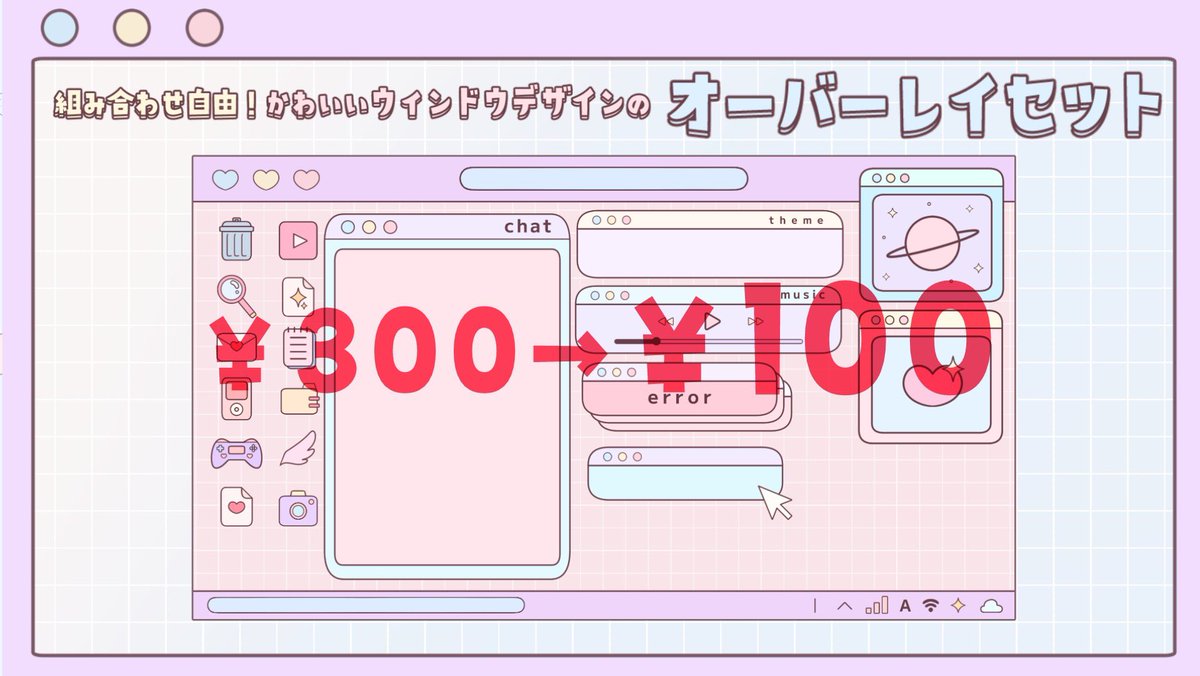 AOmaterial's tweet image. 💖✨🎊🎉フリー素材配布サイト #AOmaterial の3周年を記念して、48時間限定Boothで販売中の有料素材全品100円セールを実施！🎉🎊✨💖

500円の動く配信画面も、300円のオーバーレイセットも🌟❗️全品一律100円❗️🌟

この機会に是非ご利用ください！⏬✨
aocheesematerial.booth.pm