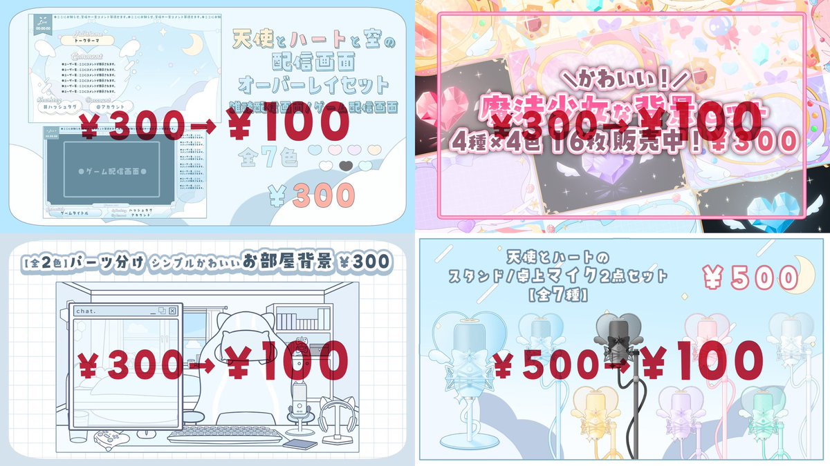 AOmaterial's tweet image. 💖✨🎊🎉フリー素材配布サイト #AOmaterial の3周年を記念して、48時間限定Boothで販売中の有料素材全品100円セールを実施！🎉🎊✨💖

500円の動く配信画面も、300円のオーバーレイセットも🌟❗️全品一律100円❗️🌟

この機会に是非ご利用ください！⏬✨
aocheesematerial.booth.pm