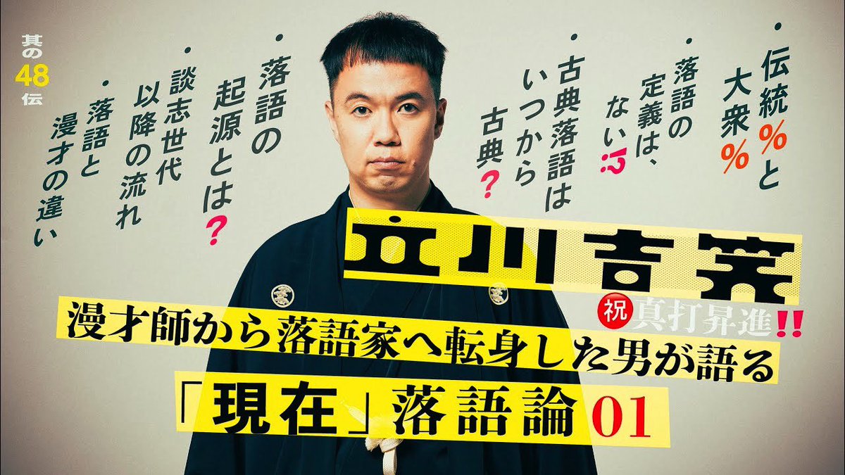 mindengei's tweet photo. お待たせしました！💥✨

みんなの伝芸【其の48伝】
立川吉笑さんゲスト回
7月19日(土)20:00~ 公開です🎉🎞️

👉🏻 https://t.co/YRNFKucgFb

ぜひご覧くださいませ☺️🙏

#落語 #立川流 #立川吉笑 #落語解説
#みん伝芸 #伝統芸能 #大衆芸能
@tatekawakisshou @mile_nagaoka https://t.co/BQj8gNt3Qj