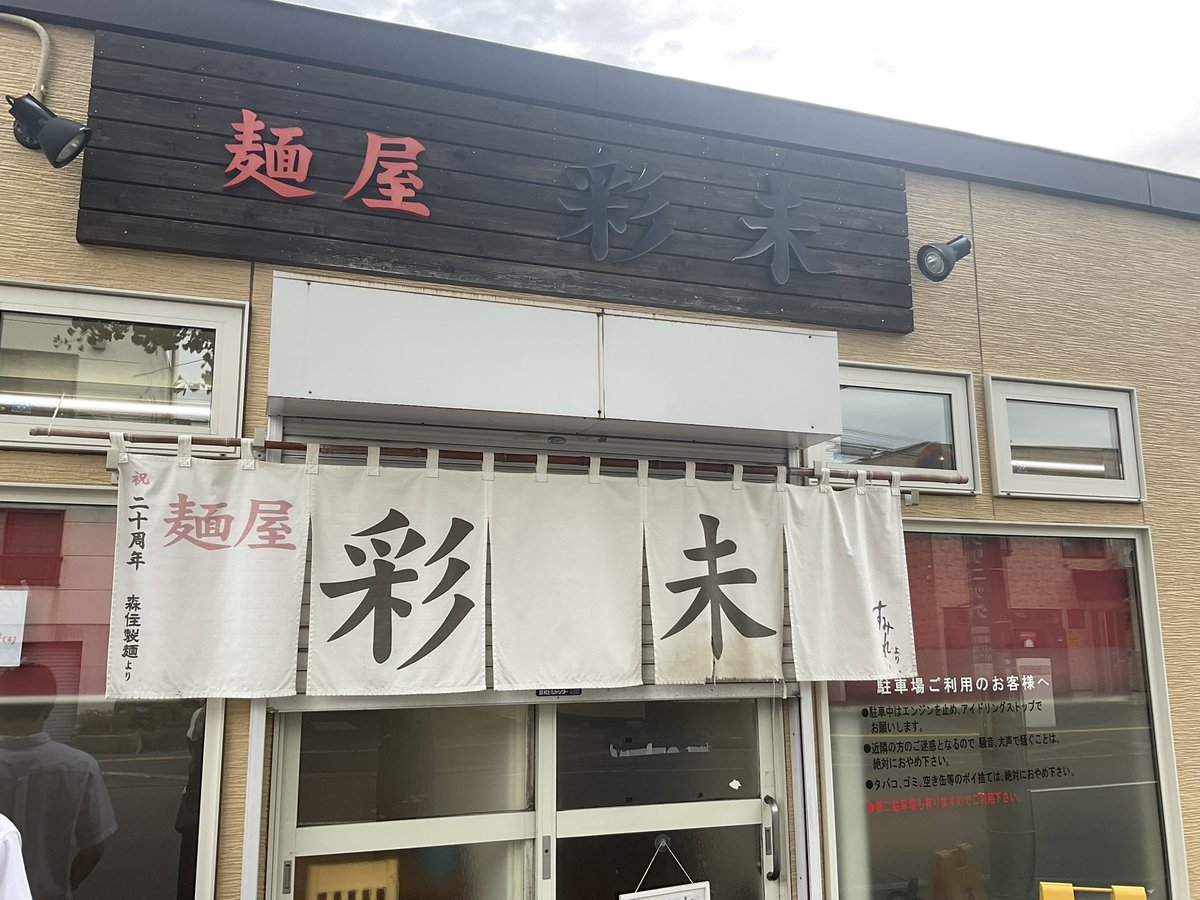 milky_milkyn's tweet image. 今日は豊平区へ用事の帰り人気の彩未味噌ラーメンを食べました🍜😋そして芸能人のサイン✍️が沢山あり吉永小百合さん橋本環奈さん手越祐也さんです♪他、北海道に食べに来てたんですね♪😉凄く嬉しいです♪皆さんサイン探してみてね🥰
#橋本環奈　#吉永小百合　#手越祐也　#彩未　#札幌市　#麺屋彩未