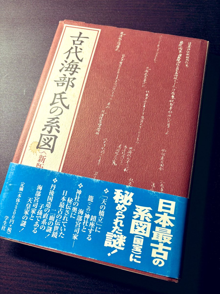 Taro1868's tweet image. 7/21(月)海の日に配信するトークイベント「ワタツミ超考察」に関連するので『古代海部氏の系図』を再読。
《彦火火出見》の称号は山幸彦や神武天皇の他、海部氏の祖・彦火明も持つことを先日のポストでも触れたが…
書籍によると若狭彦神社の彦火火出見は火明だという。
只今、追加資料にて裏取り中。