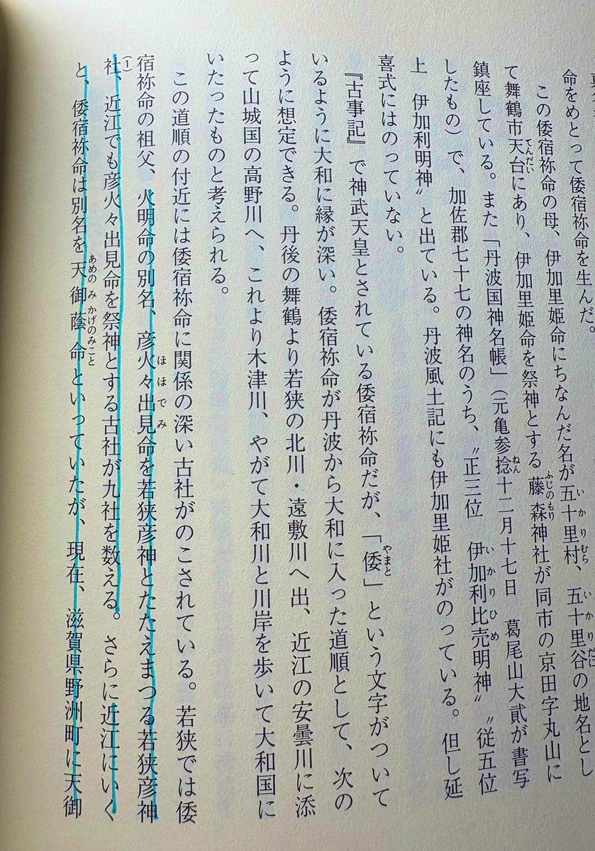Taro1868's tweet image. 7/21(月)海の日に配信するトークイベント「ワタツミ超考察」に関連するので『古代海部氏の系図』を再読。
《彦火火出見》の称号は山幸彦や神武天皇の他、海部氏の祖・彦火明も持つことを先日のポストでも触れたが…
書籍によると若狭彦神社の彦火火出見は火明だという。
只今、追加資料にて裏取り中。
