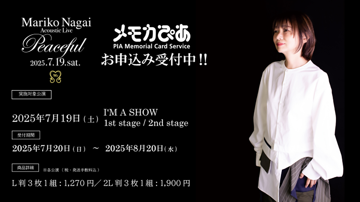 【#永井真理子】
7月19日(土) I'M A SHOWで開催の[永井真理子アコースティックライブ『Peaceful』]メモカぴあ販売開始‼️✌️🧡
1st/2nd stage のBASIC ver.とFC ver.計4種類をご用意🌈
当日のベストショットをお届けします🍊
✒️期間：～8/20(水)23:59まで
🔔詳細：
memorial.pia.jp/shop/pages/202…