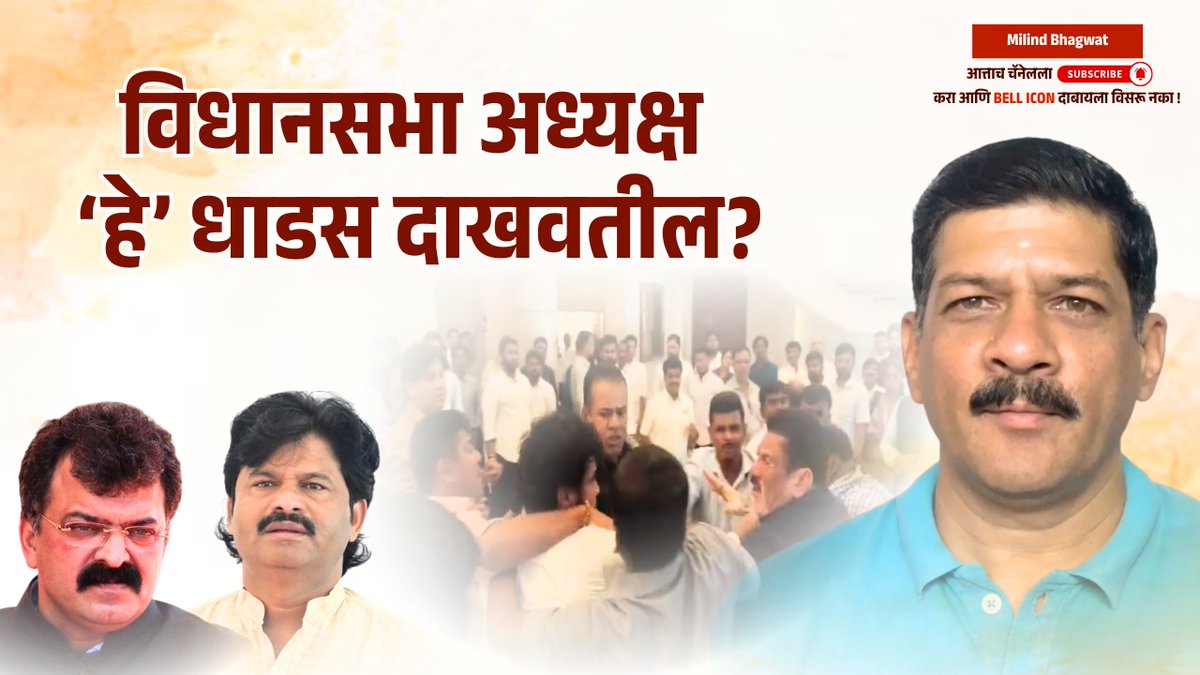 विधानसभा अध्यक्ष ‘हे’ धाडस दाखवतील?

संपूर्ण व्हिडिओ पाहण्यासाठी खाली दिलेल्या लिंकवर क्लिक करा👇
youtu.be/axG5smJDajE

#MilindBhagwat #JitendraAwhad #GopichandPadalkar #bjpmahararashtra #rashtravadicongress