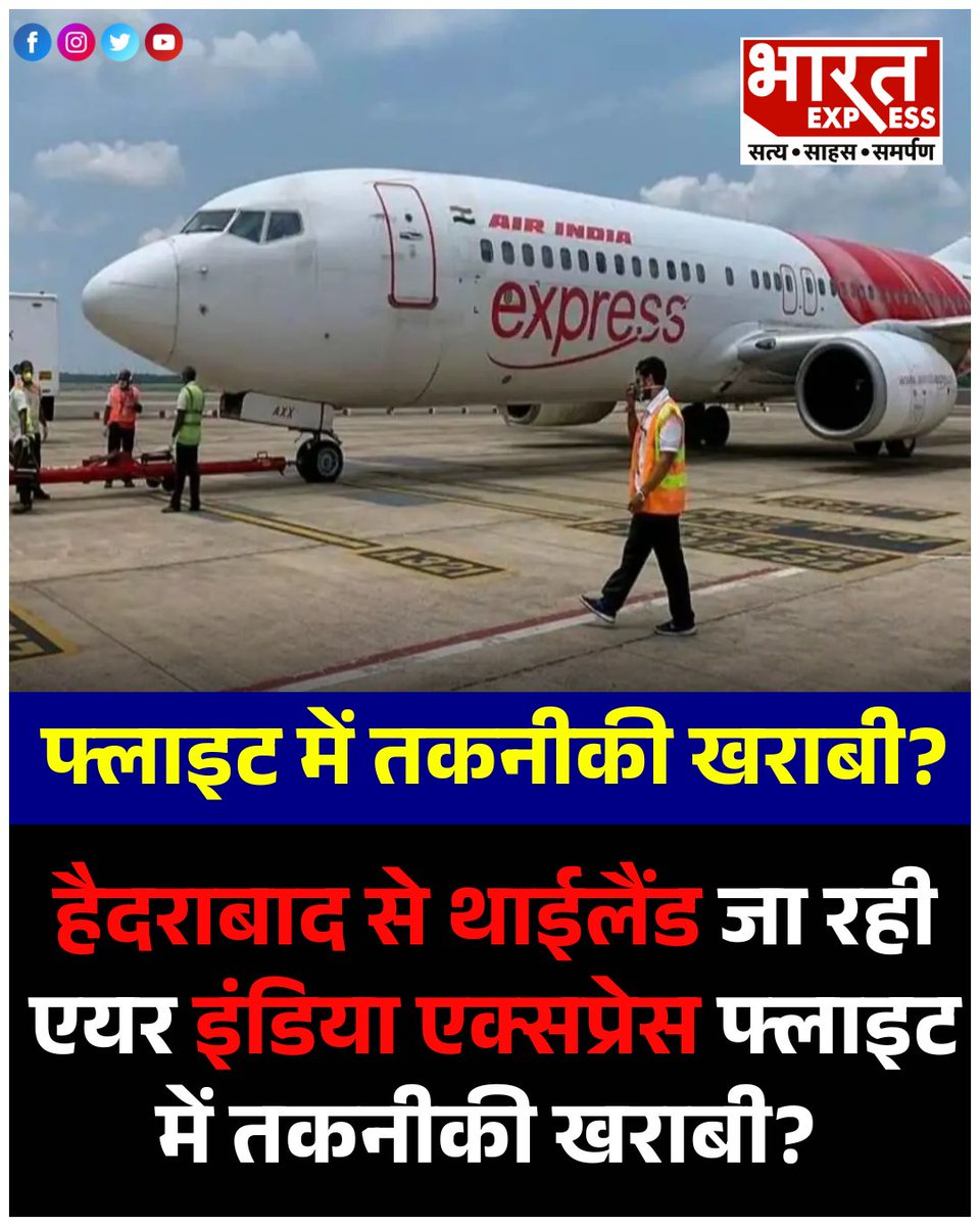 BhaaratExpress's tweet image. हैदराबाद से थाईलैंड जा रही एयर इंडिया एक्सप्रेस फ्लाइट में तकनीकी खराबी? उड़ान भरने के थोड़ी ही देर बाद वापस लौटी

पूरी खबर यहां पढ़ें- bharatexpress.com/india/air-indi…

#AirIndiaExpress #TechnicalGlitch #HyderabadAirport #FlightReturns #ThailandBoundFlight #EmergencyLanding