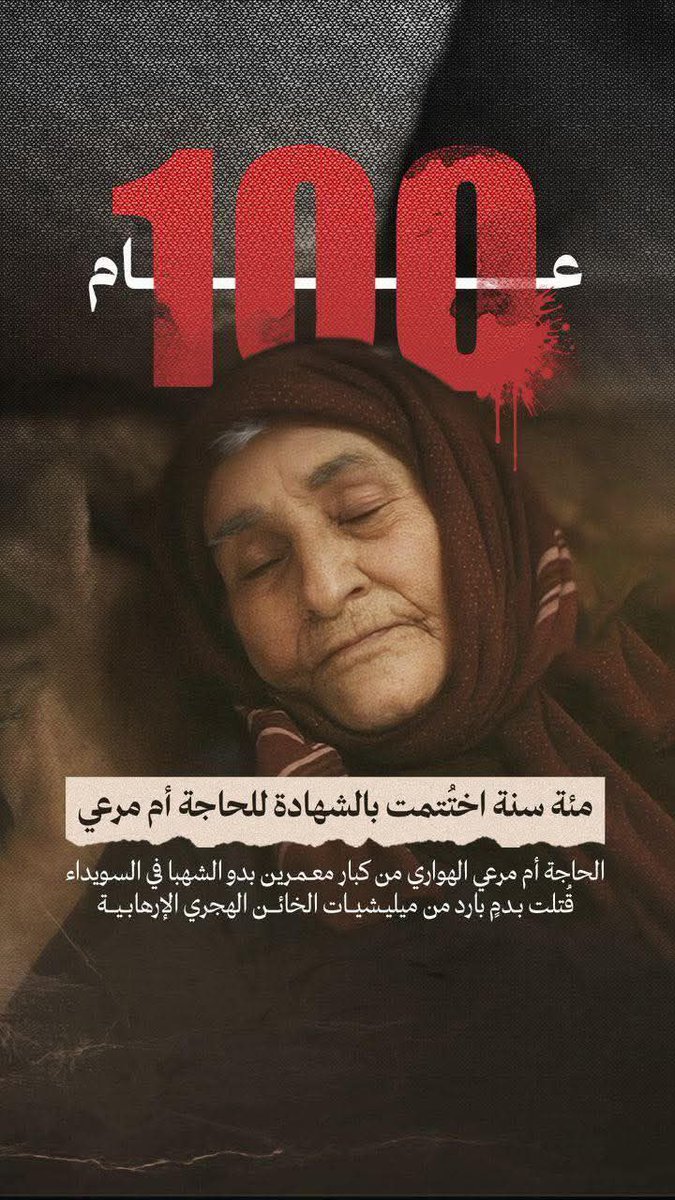 مئة عام اختتمت بالشهادة أم مرعي من عشائر البدو في السويداء قتلت على يد عصابات الهجري الإجرامية. 

في الجنة يا أمي 
#الحاجة_أم_مرعي_أم_الثوار.
#كلنا_بدو_السويداء #القبائل_العربية_السورية