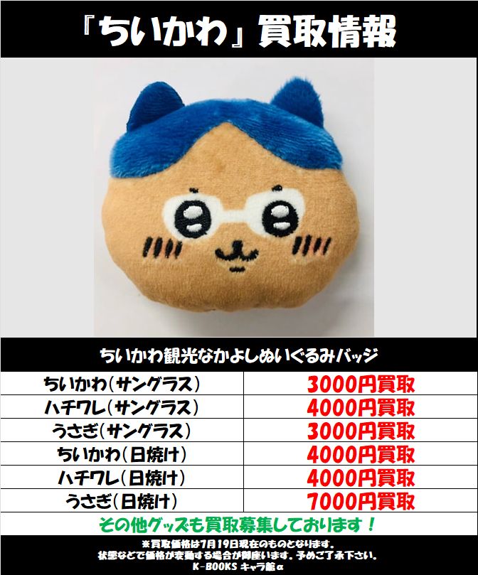 ちいかわなかよしぬいぐるみバッジサングラスと日焼け ちいかわ観光