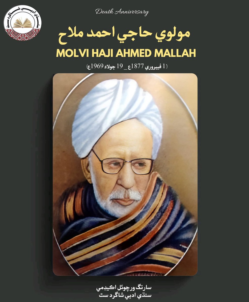اڄوڪي ڏينهن تي مشهور سنڌي عالم ۽ شاعر مولوي حاجي احمد ملاح جي ورسي جو ڏينهن آهي. سنڌي ٻوليءَ جي عظيم شاعر کي سرخ سلام پيش ڪيون ٿا

مٺا محبوب مون وٽ ڪنھن مھل مھمان ٿي وڃ ٿي
ڪپي ھي ڪنڌ قدمن تان ڪندس قربان ٿي وڃ ٿي
مولوي حاجي احمــد ملاح