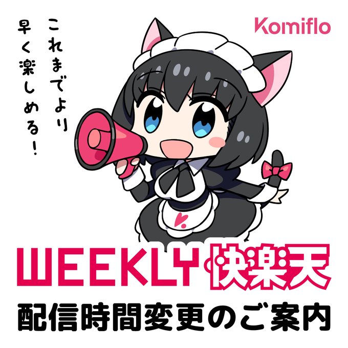 \配信時間変更のお知らせ/ KomifloでのWEEKLY快楽天の配信時間が «日曜日 午前0時» (土曜日24時) に変わります これまでよりも早く 作品をお楽しみいただけます 今後も進化するエロ漫画読み放題サイト コミフロをよろしくお願いいたします
