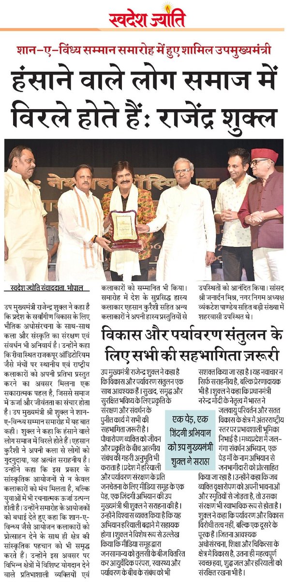 Swadeshjyoti's tweet image. हँसी बांटने वाले लोग समाज में दुर्लभ होते हैं और यही उन्हें खास बनाता है।

शान-ए-विंध्य सम्मान समारोह में उपमुख्यमंत्री श्री राजेंद्र शुक्ल ने सुप्रसिद्ध हास्य कलाकार एहसान कुरैशी को सम्मानित करते हुए कहा कि जो समाज में मुस्कान लाते हैं।

#ShanEVindhya #RajendraShukla