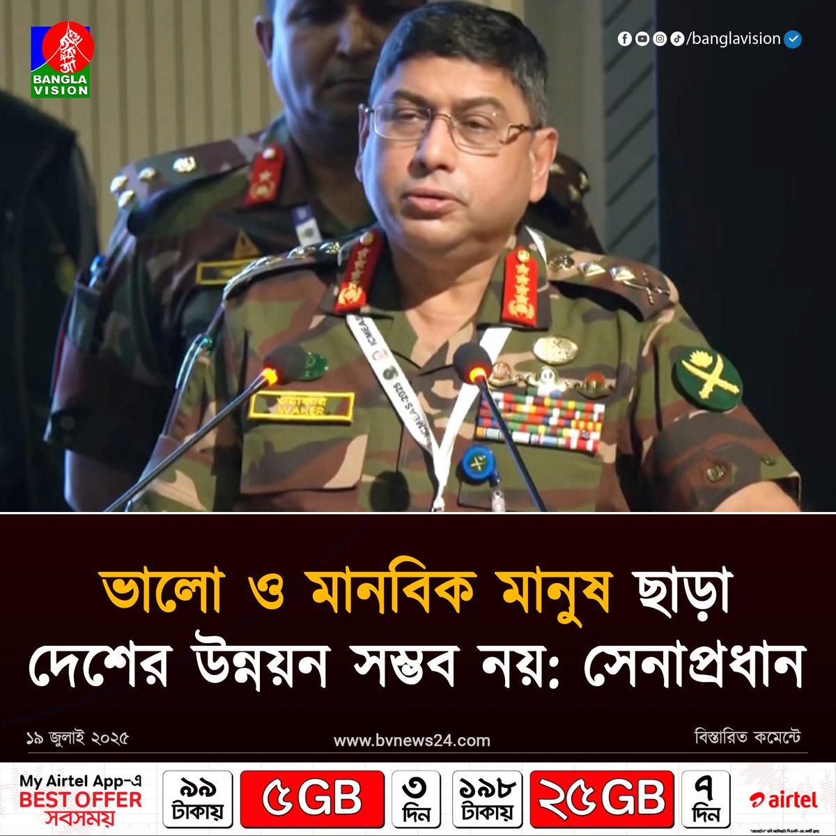 MonjuAlom1's tweet photo. ভালো ও মানবিক মানুষ ছাড়া দেশের উন্নয়ন সম্ভব নয়: সেনাপ্রধান https://t.co/3pLFyotw3H