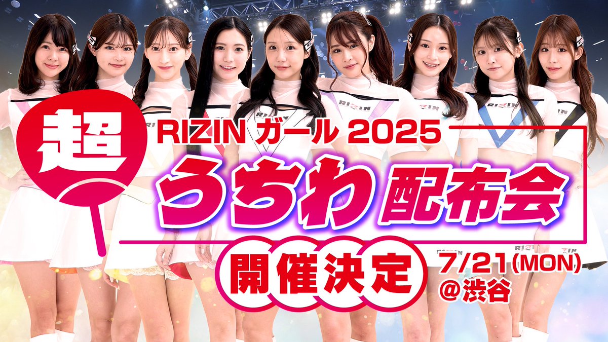 武井さら RIZINガール (@rizingirl25_18) on Twitter photo 7/21 13:00〜📍渋谷にて開催の【超うちわ配布会】の詳細です🌟
私は宮下公園交差点で配布予定です🤍
配布時間は画像の通りです🌸
1万枚配布するので1人でも多くの方に来てもらえたら嬉しいです🙂
ぜひお待ちしております✨
<a href="/rizin_PR/">RIZIN FF OFFICIAL</a> 7/21 13:00〜📍渋谷にて開催の【超うちわ配布会】の詳細です🌟
私は宮下公園交差点で配布予定です🤍
配布時間は画像の通りです🌸
1万枚配布するので1人でも多くの方に来てもらえたら嬉しいです🙂
ぜひお待ちしております✨
<a href="/rizin_PR/">RIZIN FF OFFICIAL</a>