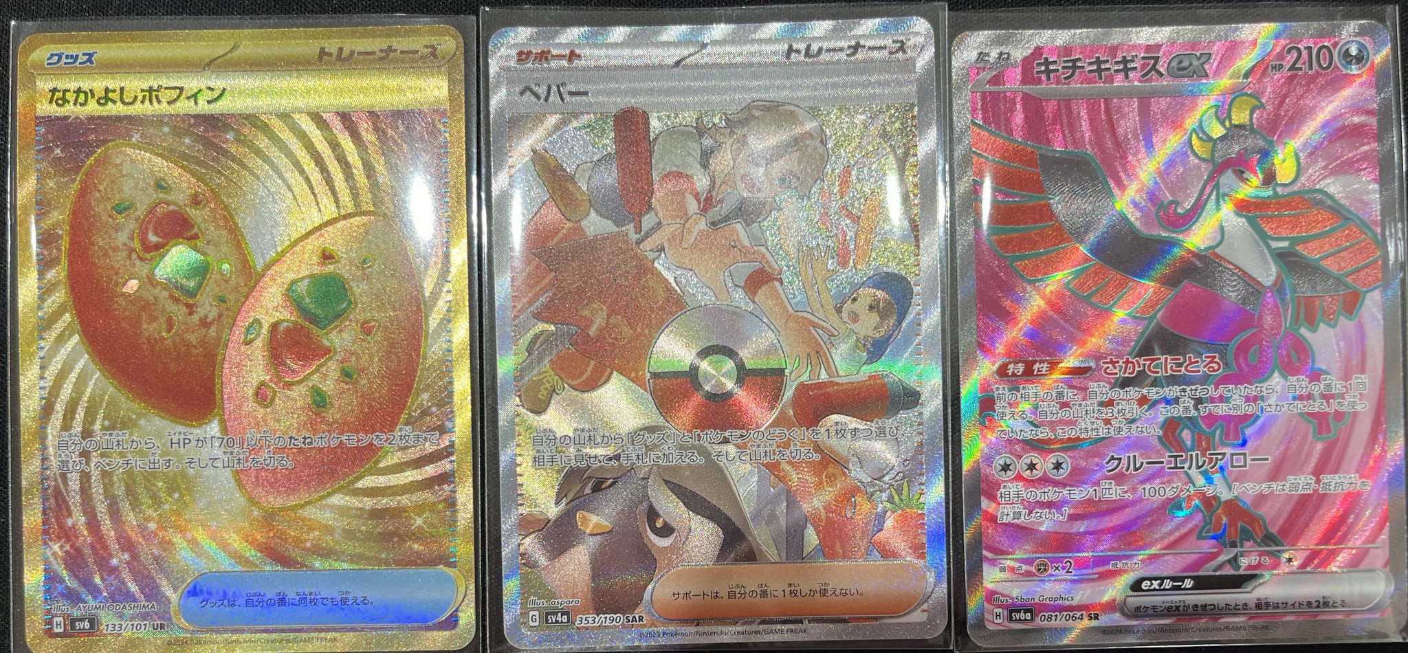 なかよしポフィンUR ふしぎなアメUR ペパーSAR キチキギスex SAR なかよしポフィンUR ふしぎなアメUR ペパーSAR キチキギスex SAR