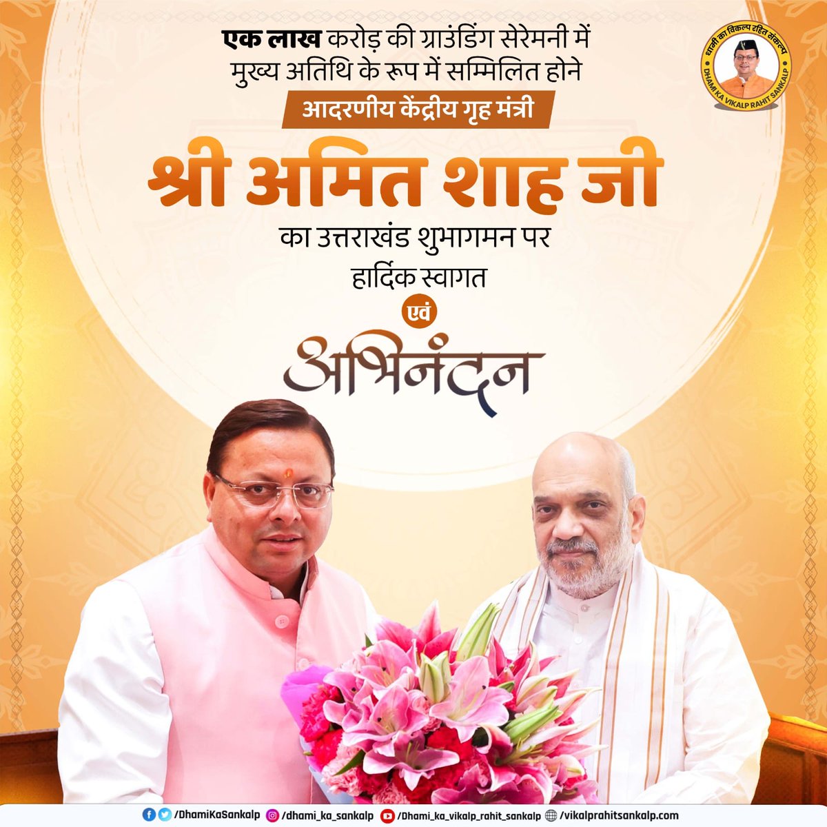 Anuradha Patel (@anuradha_patel9) on Twitter photo When leadership is strong, promises turn into action. тВ╣1 Lakh Crore investment grounded under <a href="/narendramodi/">Narendra Modi</a> <a href="/AmitShah/">Amit Shah</a> <a href="/pushkardhami/">Pushkar Singh Dhami</a>.
#рд╡рд┐рдХрд╛рд╕_рдкреБрд░реБрд╖_рдзрд╛рдореА When leadership is strong, promises turn into action. тВ╣1 Lakh Crore investment grounded under <a href="/narendramodi/">Narendra Modi</a> <a href="/AmitShah/">Amit Shah</a> <a href="/pushkardhami/">Pushkar Singh Dhami</a>.
#рд╡рд┐рдХрд╛рд╕_рдкреБрд░реБрд╖_рдзрд╛рдореА