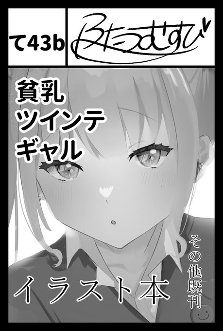 コミティア153受かりました～!
「て43b」にスペースいただきました ︀︀ 🙏
イラスト本が出る予定です!
 もずくちゃん(@umino_Mozukuuu)と合同の限定グッズも出る予定です 
当日お会いしましょう～ 
#コミティア153 