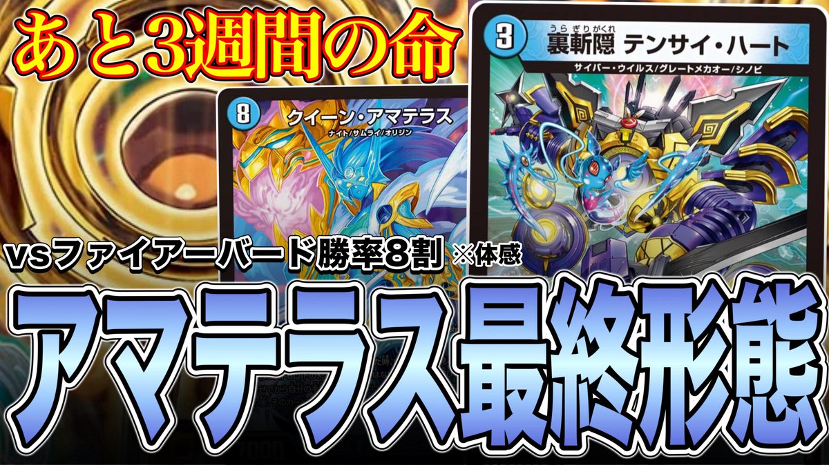 【体感8割】ファイアーバード対面最強のアマテラスループをあと3週間楽しみましょう。【デュエマ】
youtu.be/Ky2Lp-hH8hk

みんなであと3週間楽しみましょう🎶