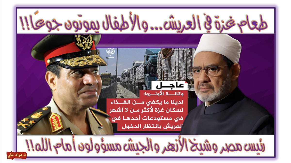 إعلان الأونروا أن  في مستودعات العريش غذاء يكفي سكان غزة  ثلاثة أشهر يضع المسؤولية كاملة أمام الجيش المصري، وأمام المجتمع الدولي برمّته.
لا توجد حجة عقلانية واحدة تُبرر منع دخول الغذاء لأكثر من مليوني إنسان يتعرضون للمجاعة.
وإن لم يتمكن النظام المصري من قيادة تحالف عربي-إسلامي