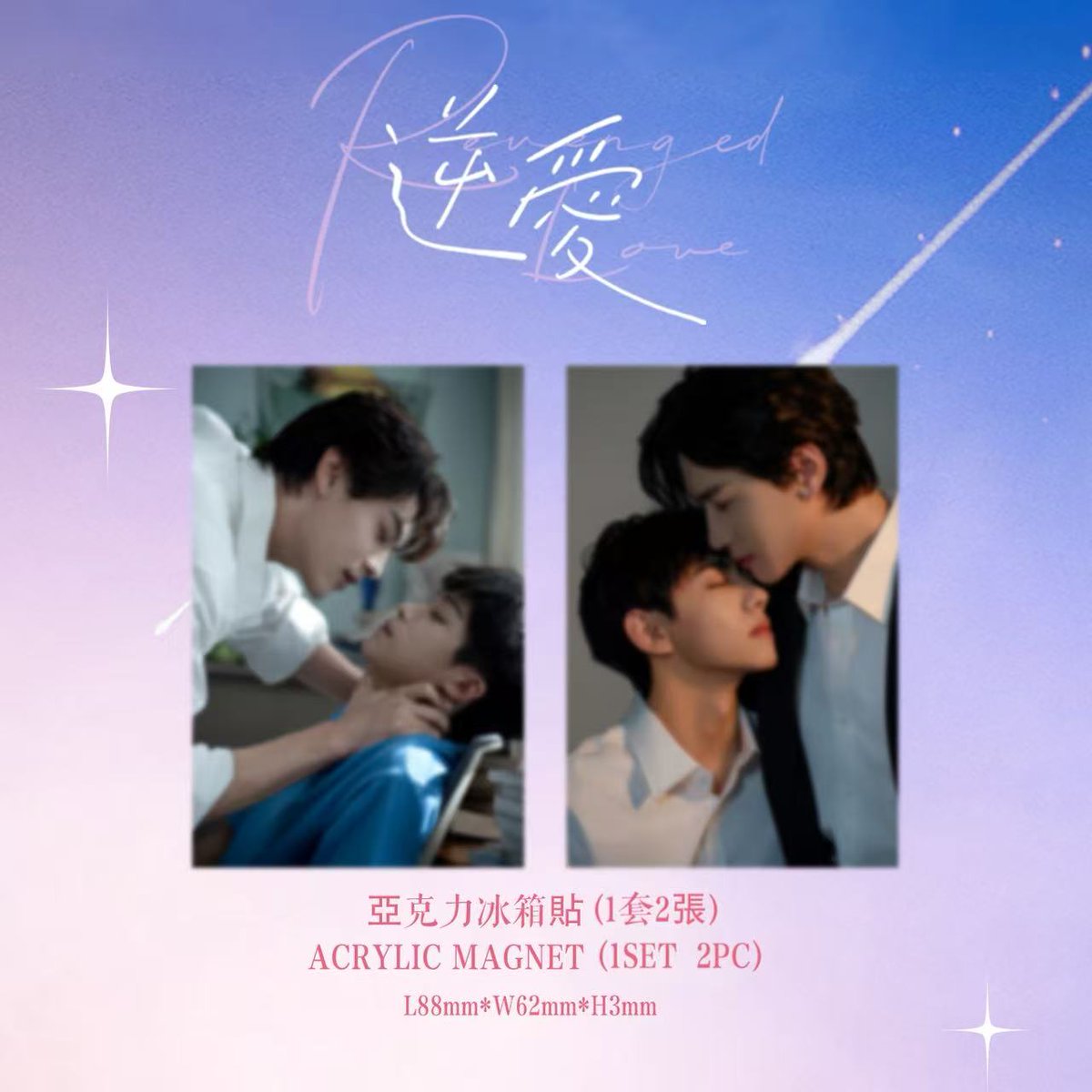 🎉官方周邊今晚21點準時上線！🎉 準備好把逆愛帶回家了嗎？ 🔹 盲卡小