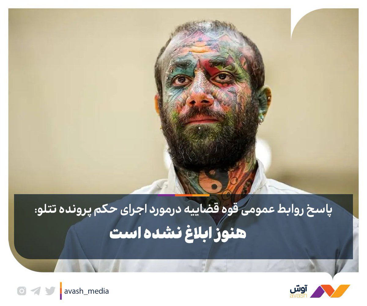 Avash_media's tweet image. پاسخ روابط عمومی قوه قضاییه درمورد اجرای حکم پرونده تتلو:
هنوز ابلاغ نشده است
نسیم مقصودلو خواهر امیر تتلو ساعتی پیش در یک استوری در اینستاگرام از ارجاع پرونده این خواننده جنجالی به اجرای احکام خبر داد، اما روابط عمومی قوه قضائیه در پاسخ به آوش گفت هنوز به ما ابلاغ نشده است.