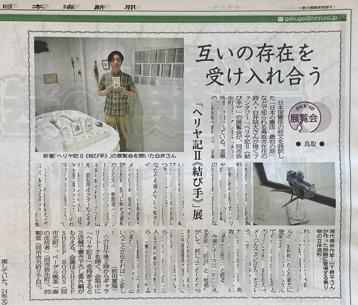 shirai_poem_bot's tweet image. 本日の日本海新聞で『ヘリヤ記 II』展について丁寧に取材にしていただきました。〝霧の中に道を探す〟ように先の見えない状況で暗中模索することそのものが、自分の進むべき道を歩むことになるのでは、とお話ししました。
#ヘリヤ記