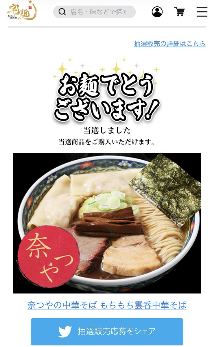 border_tosh's tweet image. 宅麺の周年祭、抽選販売に3つも当選してた!しかも1番確率低いので7.6%引けてる!全部購入だー!!
ただ残念なことに今回は1商品1食ずつしか購入できないので、いつも妻と2人で食べてますが1人で食べる(もしくは1食をシェア)になりそう