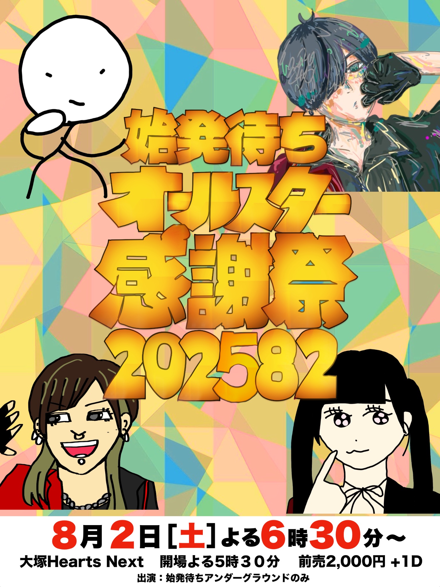 始発待ちアンダーグラウンド / 「？？？」 始発待ちアンダーグラウンド