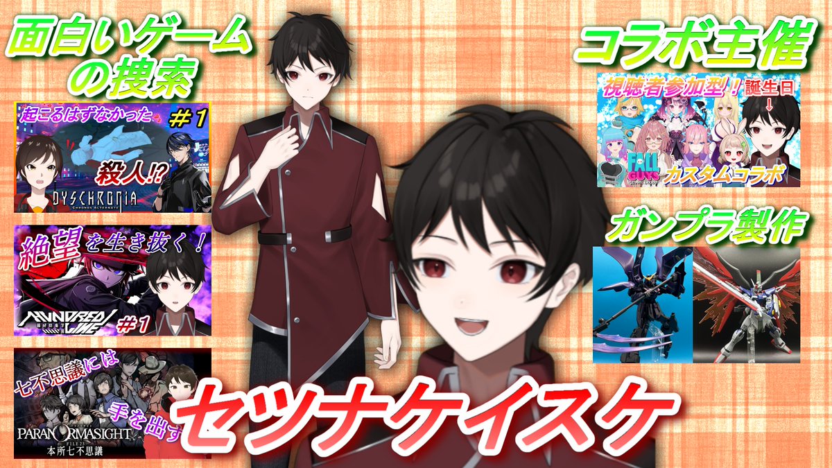 SetunaKeisuke's tweet image. #3連休はフォロワーが増えるらしい
ゲーム実況歴13年目のVTuber!
🔴配信ではどんでん返しが面白いストーリーが売りのアドベンチャーゲームをよくやります!
🔴ガンプラ制作が好きで塗装もこなす
🔴スパイク・チュンソフトのパートナープログラムにも参加中!
#7月のVTuberフォロー祭り