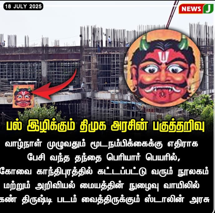 manikandanpksm's tweet image. பல் இழிக்கும் திமுக அரசின் பகுத்தறிவு  || NEWSJ
#byebyestalin #stalinmodel #periyarlibrary #coimbatore #newsj