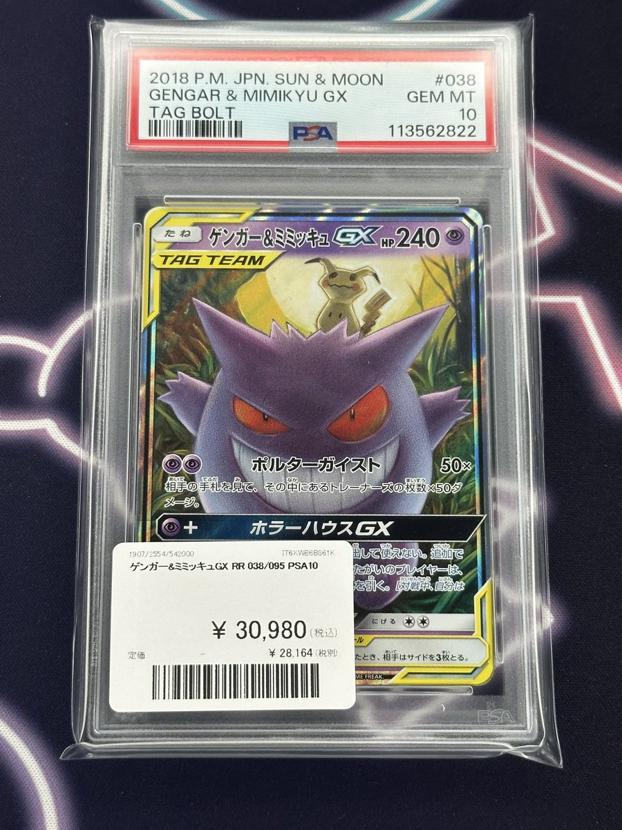 【PSA10】ポケモンカード　ゲンガー＆ミミッキュ GX　RR 鑑定品 売上実績NO.1 PSA10鑑定済〕ゲンガー＆ミミッキュGX【RR】{038