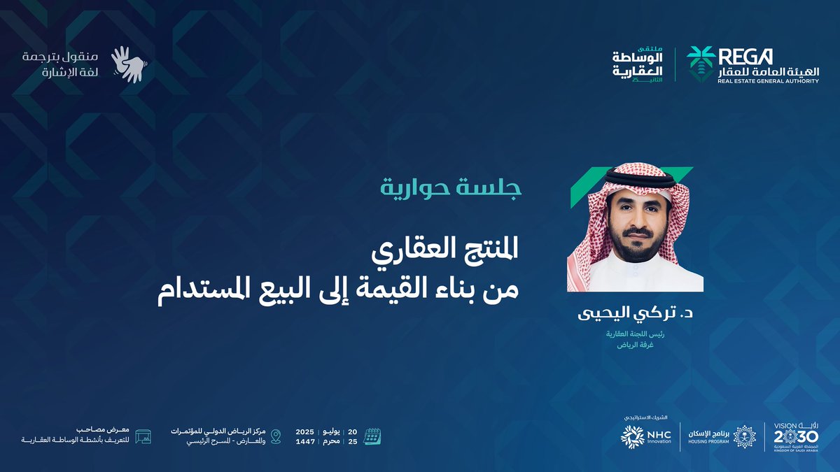 سأشارك بإذن الله كمتحدث في ملتقى #الوساطة_العقارية الذي تنظمه <a href="/REGA_KSA/">الهيئة العامة للعقار</a>، تأكيدًا لدورها الريادي في تمكين القطاع العقاري ورفع كفاءته.

الملتقى منصة ثرية لتعزيز الخبرات ونقل المعرفة، وفرصة مهمة للمسوقين والمسوقات لفهم أعمق للمنتج العقاري من بناء القيمة حتى البيع المستدام.
