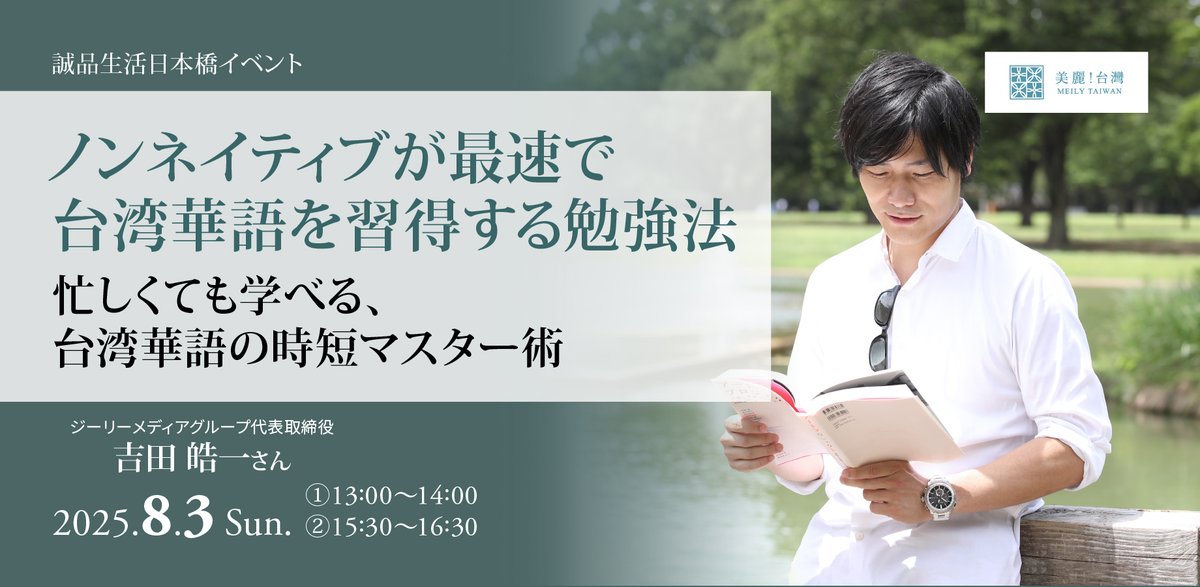eslite_tokyo's tweet image. 【イベント】
台湾ビジネスの最前線で活躍する吉田皓一氏(ジーリーメディアグループ代表取締役)が、自らの語学習得経験と現地での成功体験をもとに編み出した、ノンネイティブのための実践的台湾華語学習法を初公開!
詳しくはこちら→seihin0803twkago.peatix.com