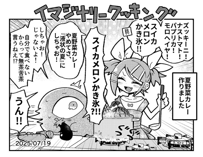 夏野菜カレー作るよイマジナリーリンちゃん日記 