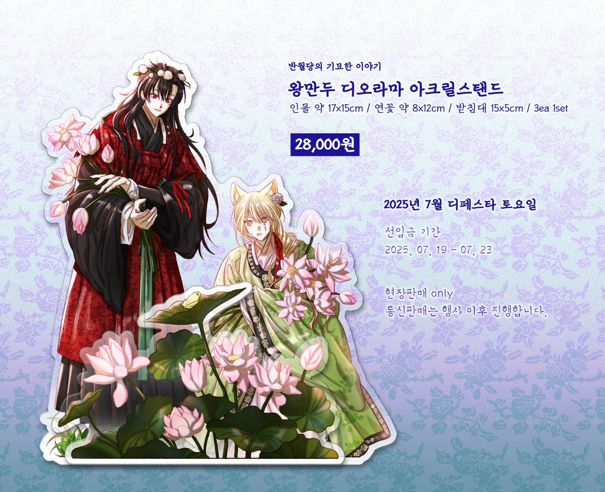 7월 디페스타에 나올 반월당 왕만두 디오라마 아크릴스탠드 현장수령 선입금 받습니다~ 스티커나 엽서, 남은 회지 재고등은 선입금 받기 애매해서 아크릴스탠드만 받아요 통판은 행사 이후에 합니다! 

🔗witchform.com/deposit_form.p…
🗓️2025 07 19-07 23